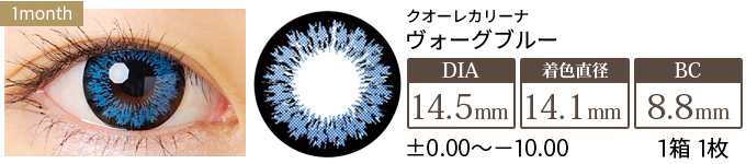クオーレカリーナ ヴォーグブルー (1箱1枚入り)
