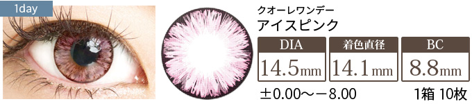 クオーレワンデー アイスピンク(1箱10枚入り)