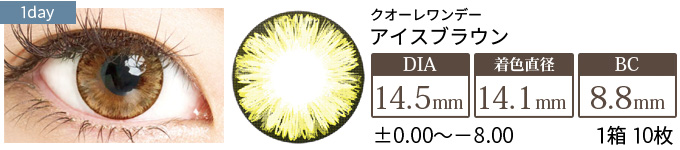 クオーレワンデー アイスブラウン(1箱10枚入り)