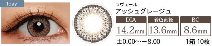 ラヴェール アッシュグレージュ(1箱10枚入り)