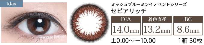 ミッシュブルーミン セピアリッチ(1箱30枚入り)