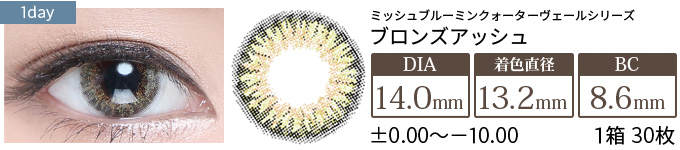 ミッシュブルーミン ブロンズアッシュ(1箱30枚入り)
