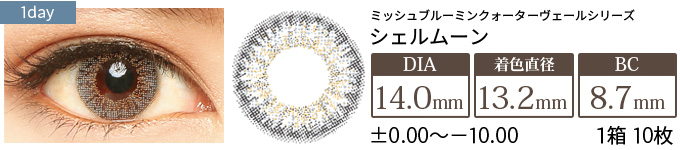 ミッシュブルーミン シェルムーン(1箱10枚入り)
