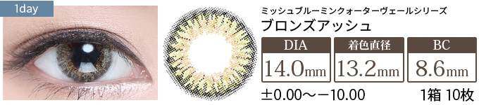 ミッシュブルーミン ブロンズアッシュ(1箱10枚入り)