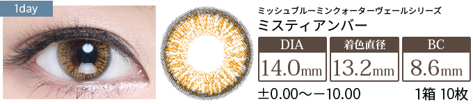ミッシュブルーミン ミスティアンバー(1箱10枚入り)