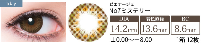 【セール中】ピエナージュ No.7 ミステリー(1箱12枚入り)