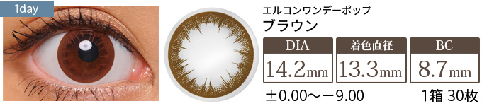 エルコンワンデーポップ ブラウン(1箱30枚入り)