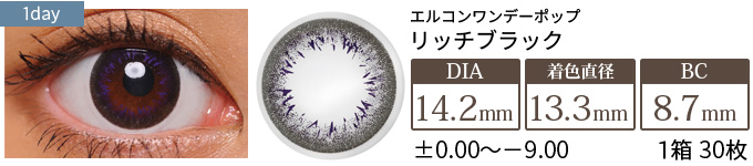 エルコンワンデーポップ リッチブラック(1箱30枚入り)