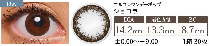 エルコンワンデーポップ ショコラ(1箱30枚入り)