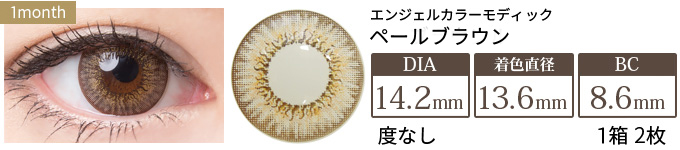エンジェルカラーマンスリー ペールブラウン 度なし(1箱2枚入り)