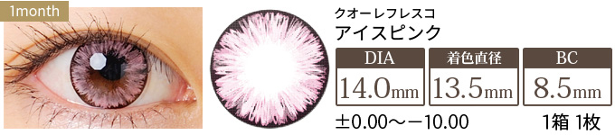 クオーレフレスコ アイスピンク-14.0mm- (1箱1枚入り)