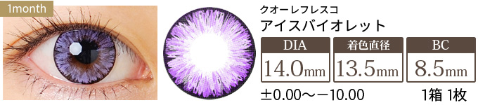 クオーレフレスコ アイスバイオレット-14.0mm- (1箱1枚入り)
