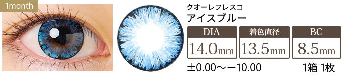 クオーレフレスコ アイスブルー-14.0mm- (1箱1枚入り)