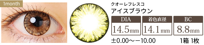 クオーレフレスコ アイスブラウン-14.5mm- (1箱1枚入り)