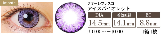 クオーレフレスコ アイスバイオレット-14.5mm- (1箱1枚入り)