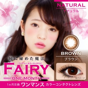 フェアリーナチュラル ブラウン 度あり(1箱1枚入り)
