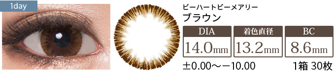 ビーハートビーメアリー ブラウン(1箱30枚入り)