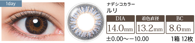 ナデシコカラー ルリ(1箱12枚入り)