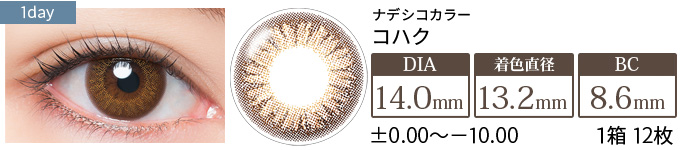 ナデシコカラー コハク(1箱12枚入り)