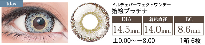 ドルチェ パーフェクトワンデー 箔絵プラチナ (1箱6枚入り)