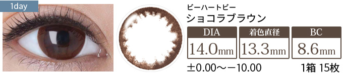 ビーハートビーワンデー ショコラブラウン(1箱15枚入り)