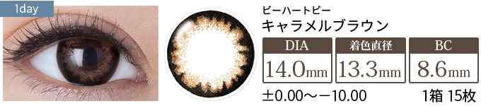 ビーハートビーワンデー キャラメルブラウン(1箱15枚入り)