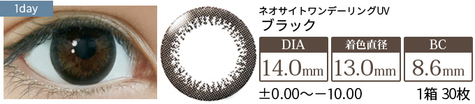 ネオサイトワンデーリングUV ブラック(1箱30枚入り)