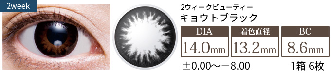 2ウィークビューティーUV 京都(KYOTO)ブラック(1箱6枚入り)