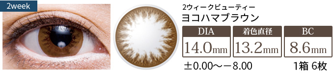 2ウィークビューティーUV 横浜(YOKOHAMA)ブラウン(1箱6枚入り)
