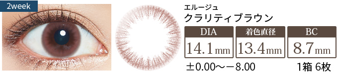 エルージュ クラリティブラウン (1箱6枚入り)