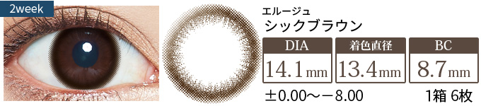 エルージュ シックブラウン (1箱6枚入り)