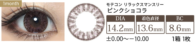 モテコン ピンクショコラ(1箱1枚入り)
