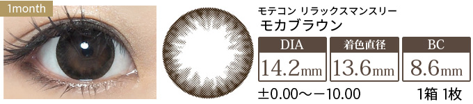 モテコン モカブラウン(1箱1枚入り)
