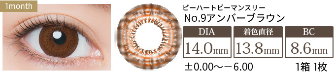 ビーハートビーマンスリー No.9アンバーブラウン 度あり(1箱1枚入り)