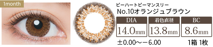 ビーハートビーマンスリー No.10オランジュブラウン 度あり(1箱1枚入り)