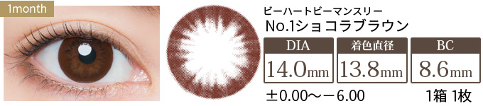 ビーハートビーマンスリー No.1ショコラブラウン 度あり(1箱1枚入り)