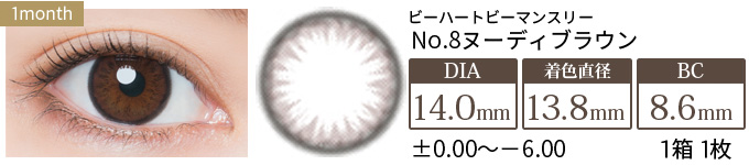 ビーハートビーマンスリー No.8ヌーディブラウン 度あり(1箱1枚入り)