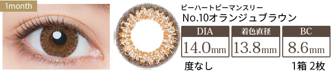 ビーハートビーマンスリー No.10オランジュブラウン 度なし(1箱2枚入り)