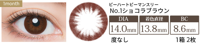 ビーハートビーマンスリー No.1ショコラブラウン 度なし(1箱2枚入り)