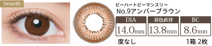 ビーハートビーマンスリー No.9アンバーブラウン 度なし(1箱2枚入り)