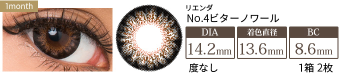 リエンダ NO.4ビターノワール 度なし(1箱2枚入り)