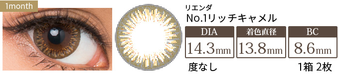 リエンダ NO.1リッチキャメル 度なし(1箱2枚入り)