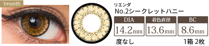 リエンダ NO.2シークレットハニー 度なし(1箱2枚入り)