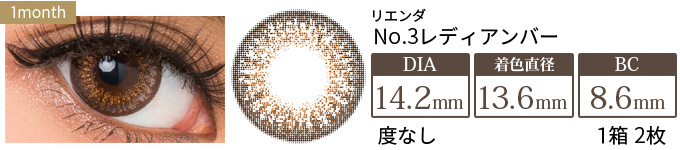 リエンダ NO.3レディアンバー 度なし(1箱2枚入り)