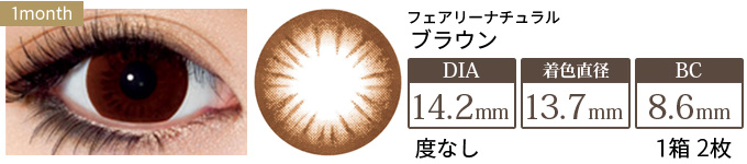 フェアリーナチュラル ブラウン 度なし(1箱2枚入り)
