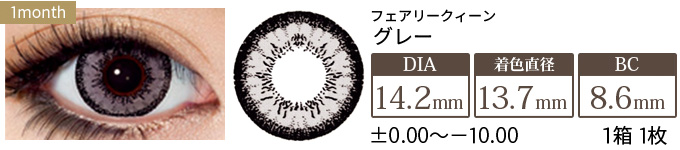 フェアリークイーン グレー 度あり・度なし(1箱1枚入り)