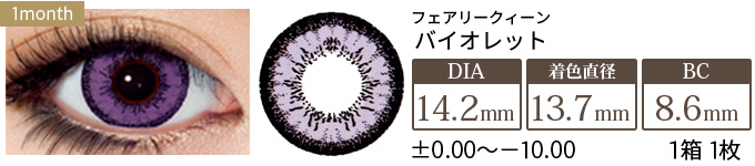 フェアリークイーン バイオレット 度あり・度なし(1箱1枚入り)