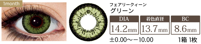フェアリークイーン グリーン 度あり・度なし(1箱1枚入り)