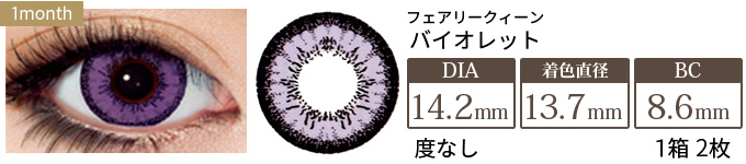 フェアリークイーン バイオレット 度なし(1箱/2枚入り)