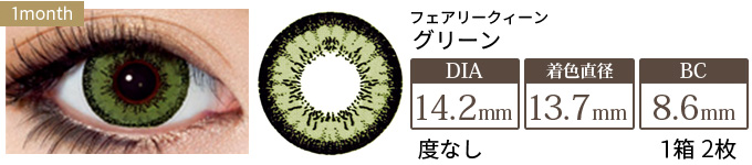 フェアリークイーン グリーン 度なし(1箱/2枚入り)